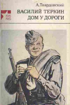 Книга Твардовский А. Василий Тёркин Дом у дороги, 11-7153, Баград.рф